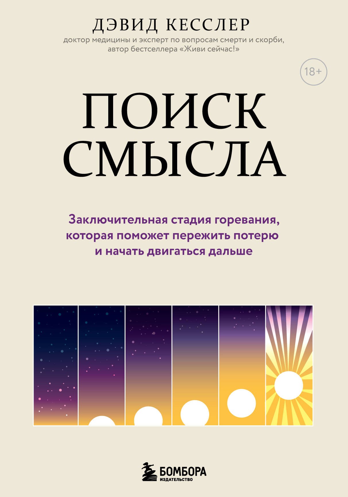   Буквоед Поиск смысла. Заключительная стадия горевания, которая поможет пережить потерю и начать двигаться дальше