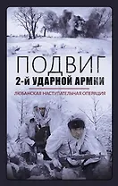 Подвиг 2-ой ударной армии. Любанская наступательная операция