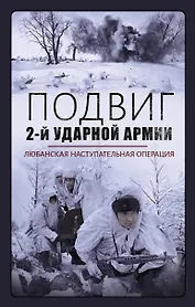 Подвиг 2-ой ударной армии. Любанская наступательная операция