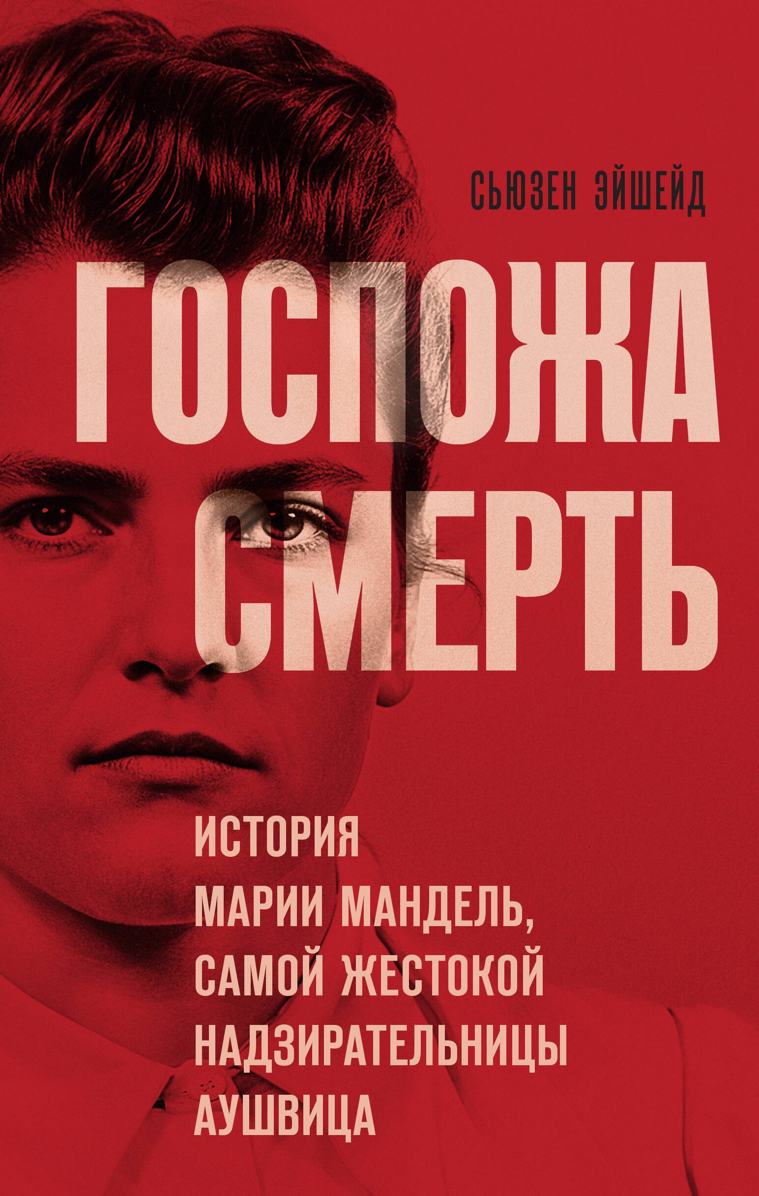 

Госпожа Смерть. История Марии Мандель, самой жестокой надзирательницы Аушвица