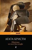 Убийство на поле для гольфа - 0