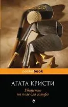 Убийство на поле для гольфа