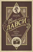Работа над ошибками : роман