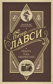 Работа над ошибками : роман