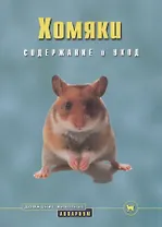 Хомяки. Содержание и уход (цвет)