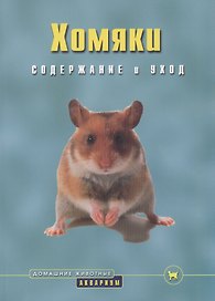 Хомяки. Содержание и уход (цвет)