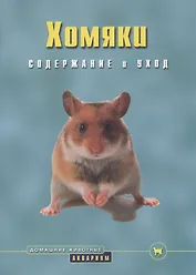 Хомяки. Содержание и уход (цвет)