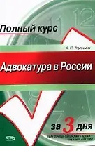Адвокатура в России: Учебное пособие