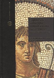 Еврейские культуры: новый взгляд на историю. Пер. с англ.