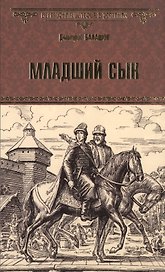 Младший сын : роман