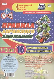 Правила дорожного движения для детей 7-10 лет. 16 иллюстрированных двусторонних игровых карт-заданий