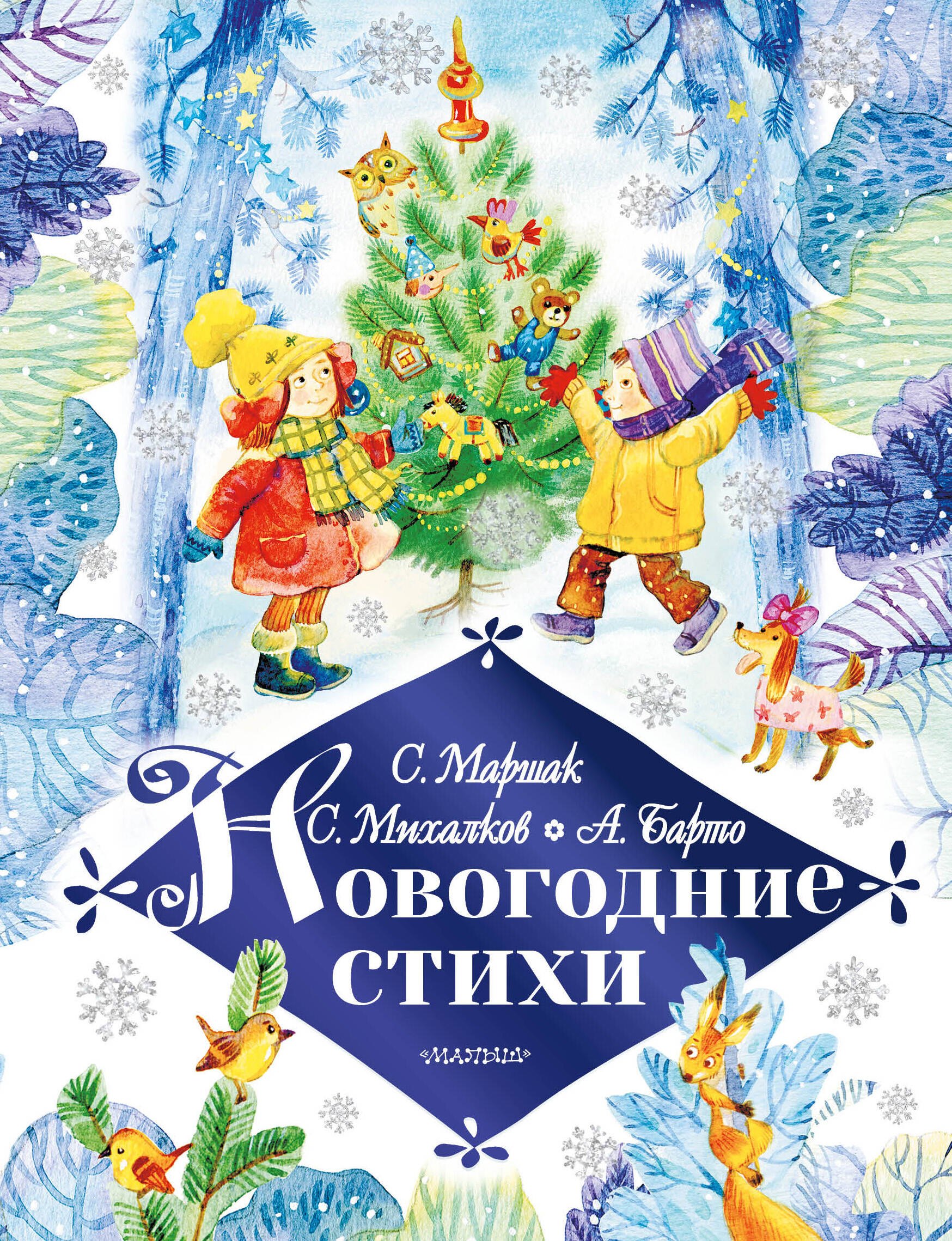 

Новогодние стихи