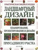 Ландшафтный дизайн: Планирование-, проектирование и дизайн