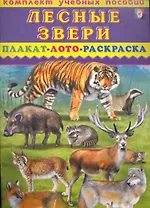Лесные звери Плакат, лото, раскраска / (мягк) (Комплект учебных пособий) (Русанэк)