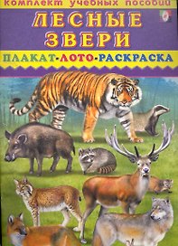 Лесные звери Плакат, лото, раскраска / (мягк) (Комплект учебных пособий) (Русанэк)