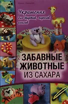 Забавные животные из сахара. Украшения для тортов, пирогов, кексов