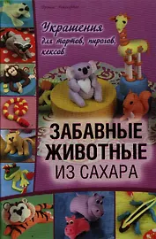 Забавные животные из сахара. Украшения для тортов, пирогов, кексов