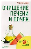 Очищение печени и почек - 0