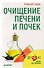 Очищение печени и почек - 0