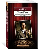 Твин-Пикс. Воспоминания специального агента ФБР Дейла Купера - 1