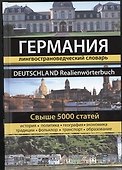 Германия. Большая энциклопедия - 0