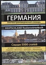 Германия. Большая энциклопедия