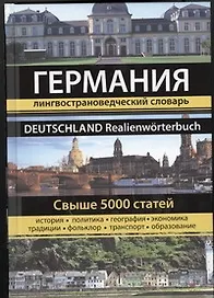 Германия. Большая энциклопедия