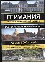 Германия. Большая энциклопедия