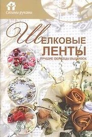 Скр(мел)СР.Шелковые ленты.Луч.обр.вышивок