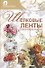 Скр(мел)СР.Шелковые ленты.Луч.обр.вышивок - 0