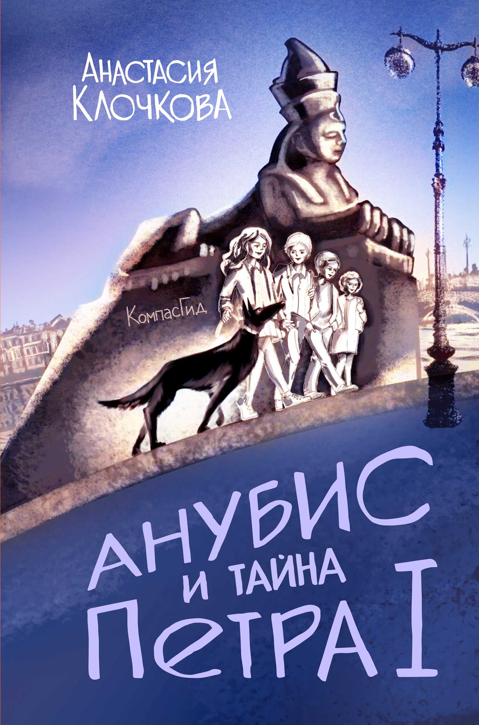 

Анубис и тайна Петра I