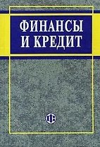 Финансы и кредит: Учебное пособие