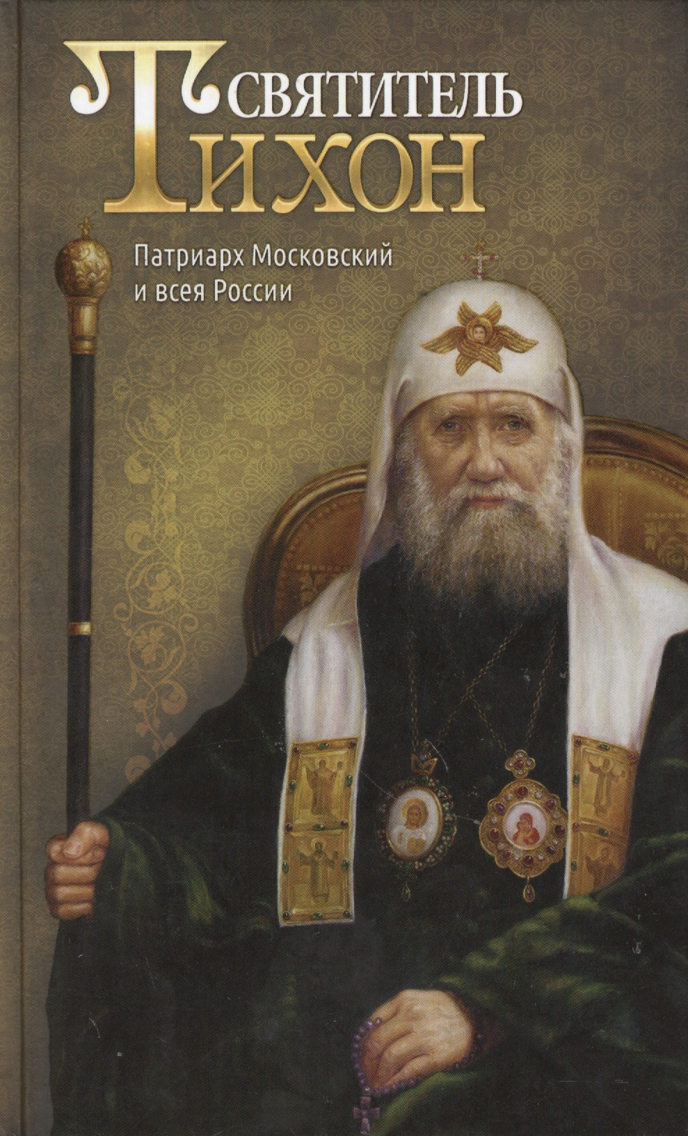 Обложка книги «Святитель Тихон, Патриарх Московский и всея России»