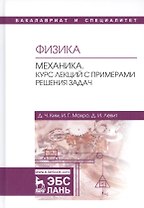 Физика. Механика. Курс лекций с примерами решения задач. Учебное пособие
