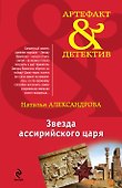 Звезда ассирийского царя : роман - 0