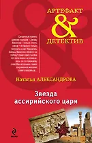 Звезда ассирийского царя : роман