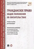 Гражданское право. Общие положения об обязательствах: учебное пособие для бакалавров