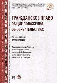 Гражданское право. Общие положения об обязательствах: учебное пособие для бакалавров
