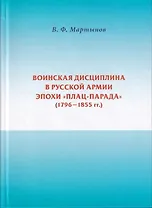 Воинская дисциплина в русской армии эпохи плац-парада (1796-1855 гг.)