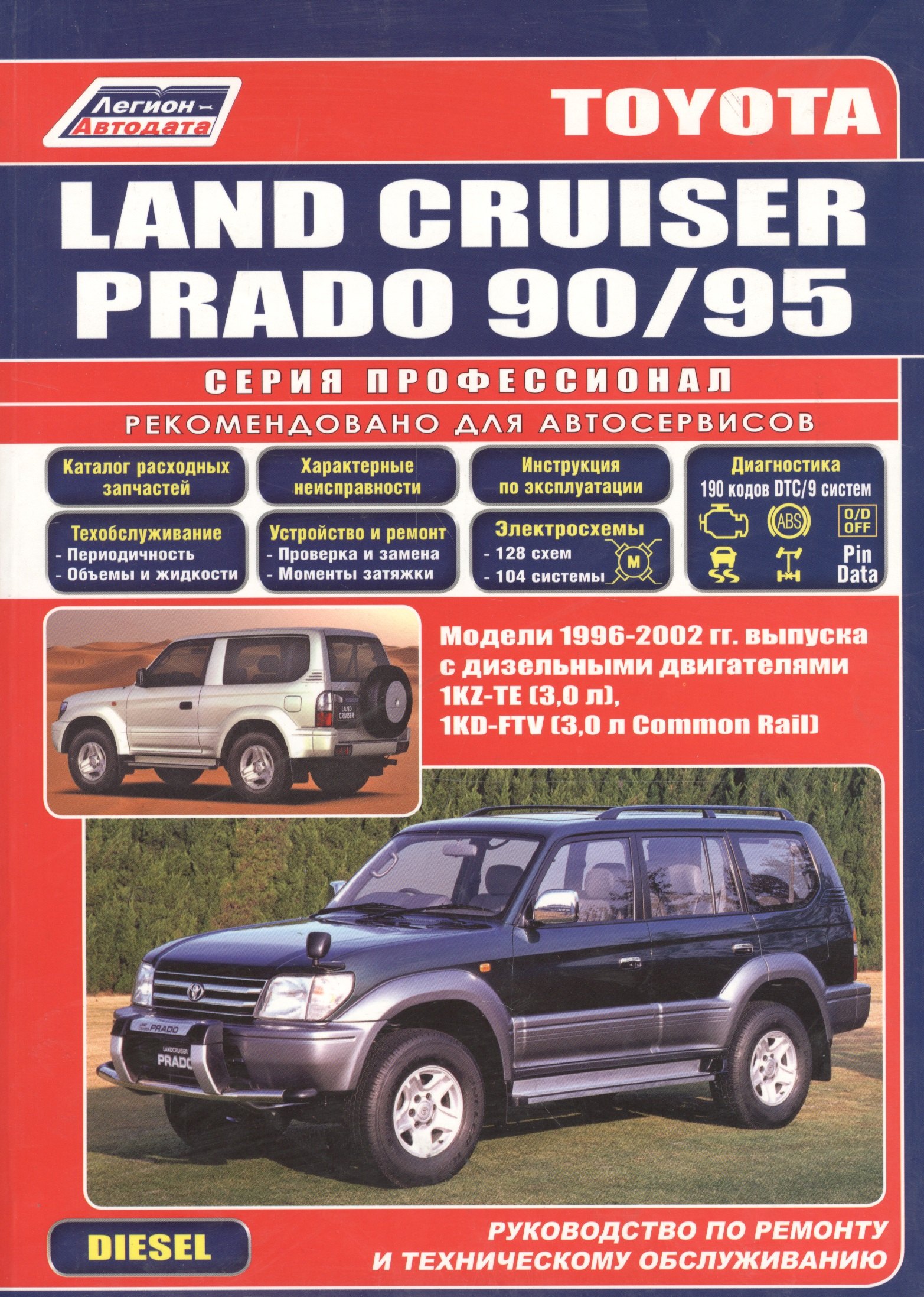   Буквоед Toyota Land Cruiser Prado 90/95. Модели 1996-2002 гг. выпуска с дизельными двигателями. Устройство, техническое обслуживание и ремонт (черно-белое издание)