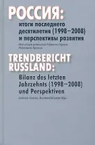 Россия:Итоги последнего десятилетия(1998-2008)и перспективы развития:Сб.ст.
