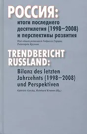 Россия:Итоги последнего десятилетия(1998-2008)и перспективы развития:Сб.ст.