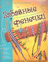 Забавные фенечки. Плетем с удовольствием
