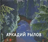 Аркадий Рылов 1870-1939