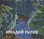 Аркадий Рылов 1870-1939