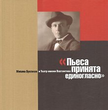 Пьеса принята единогласно