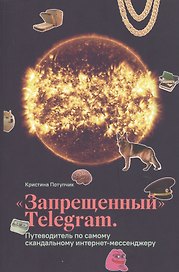 Запрещенный TELEGRAM. Путеводитель по самому скандальному интернет-мессенджеру