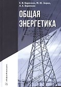 Общая энергетика. Учебное пособие - 0