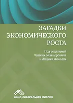 Загадки экономического роста Движущие силы и кризисы сравнительный анализ (м) Бальцерович