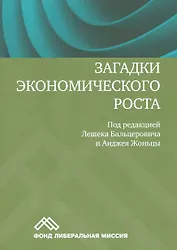 Загадки экономического роста Движущие силы и кризисы сравнительный анализ (м) Бальцерович